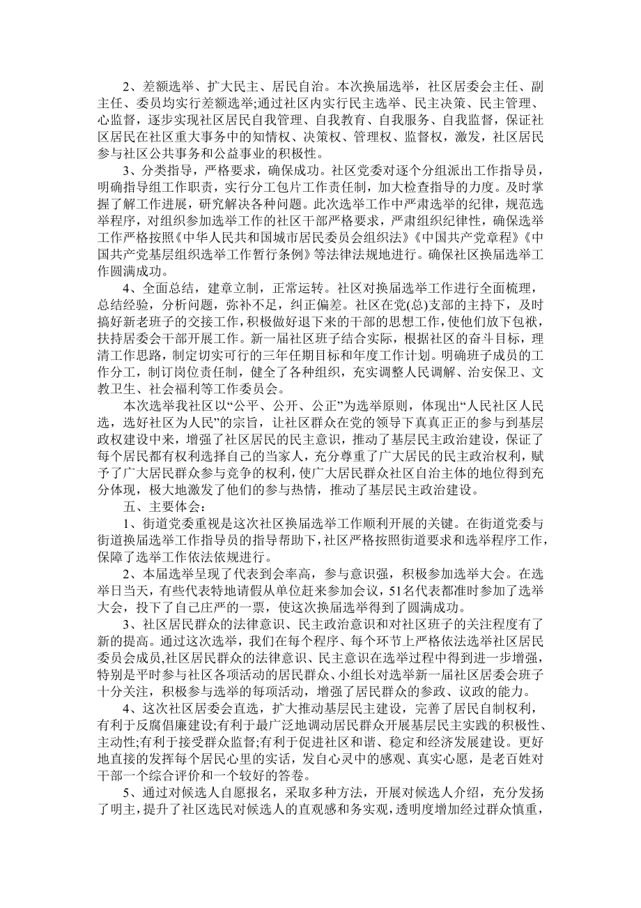 社区居委会换选举工作总结.doc_第3页