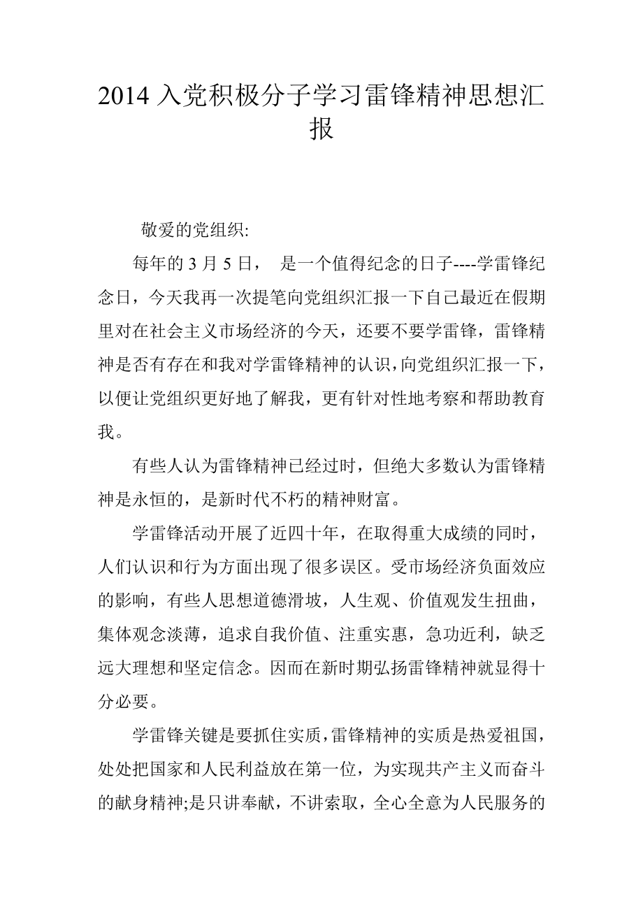 入党积极分子学习雷锋精神思想汇报.doc_第1页