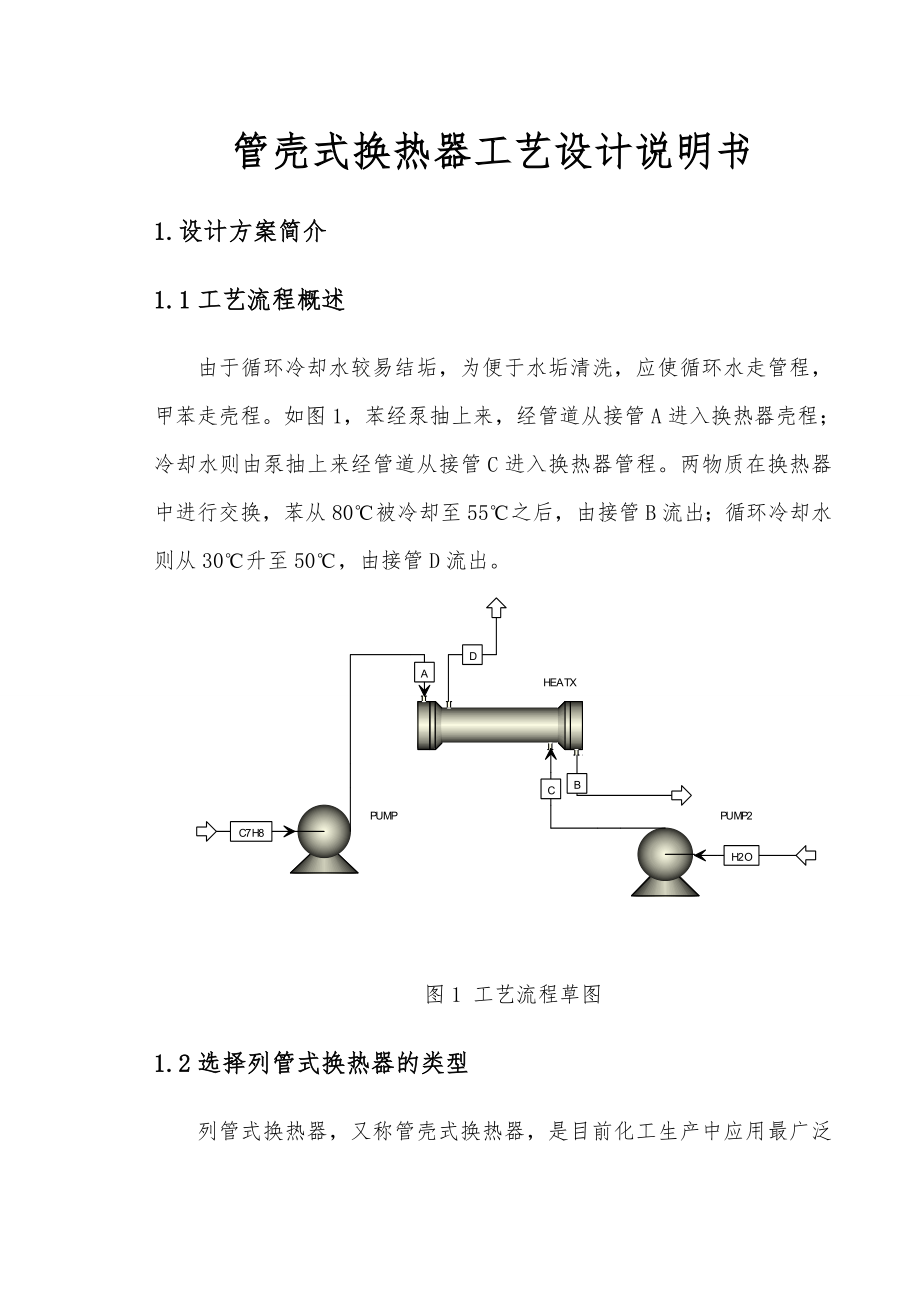 管壳式换热器工艺设计说明书.doc_第1页