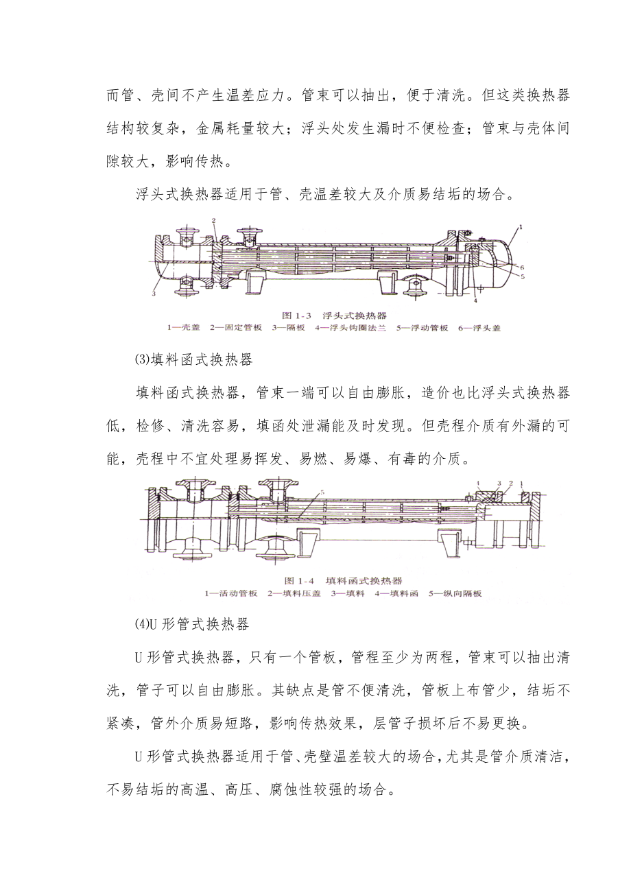 管壳式换热器工艺设计说明书.doc_第3页