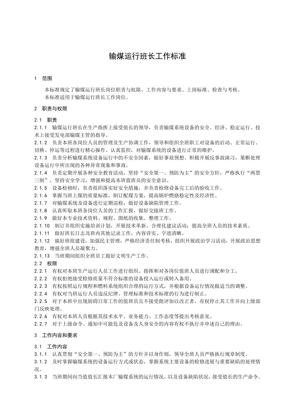 输煤专业各岗位工作标准（班长、值班员、巡检、司机等） .doc_第1页