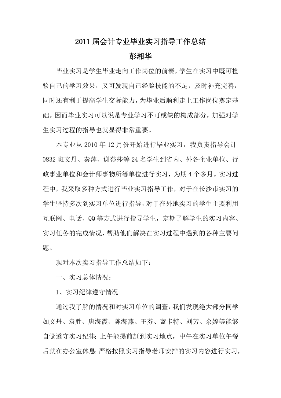 49会计专业毕业实习指导工作总结.doc_第1页