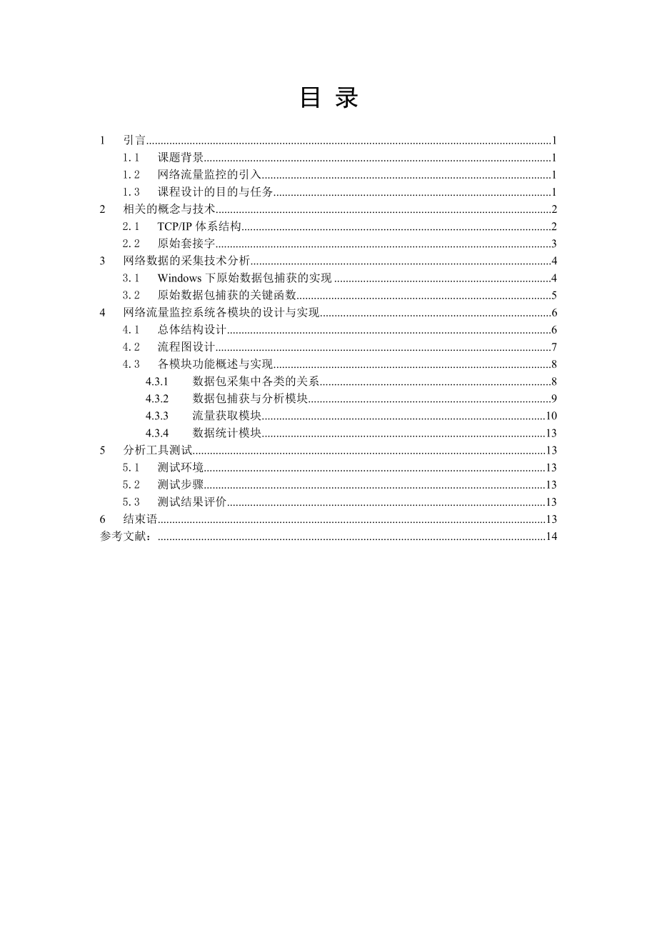 网络流量监控及分析工具的设计与实现.doc_第1页