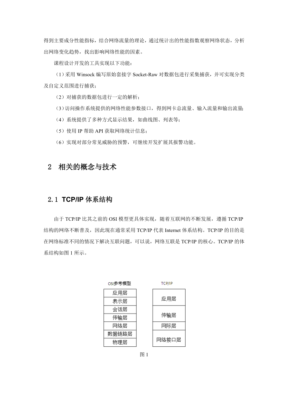 网络流量监控及分析工具的设计与实现.doc_第3页