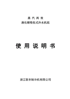 蒸汽两效溴化锂吸收式冷水机组使用说明书中文版要点.doc