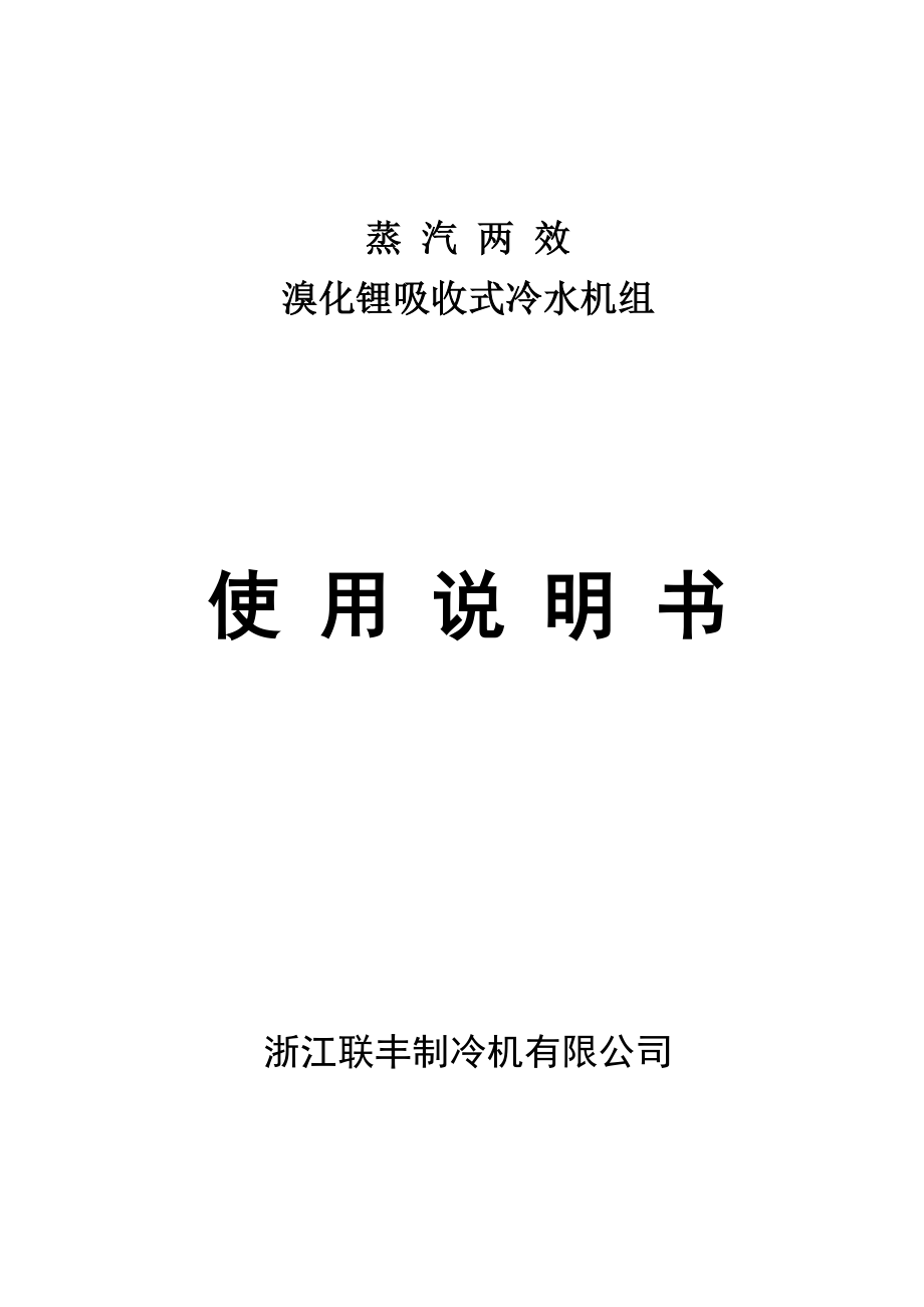 蒸汽两效溴化锂吸收式冷水机组使用说明书中文版要点.doc_第1页