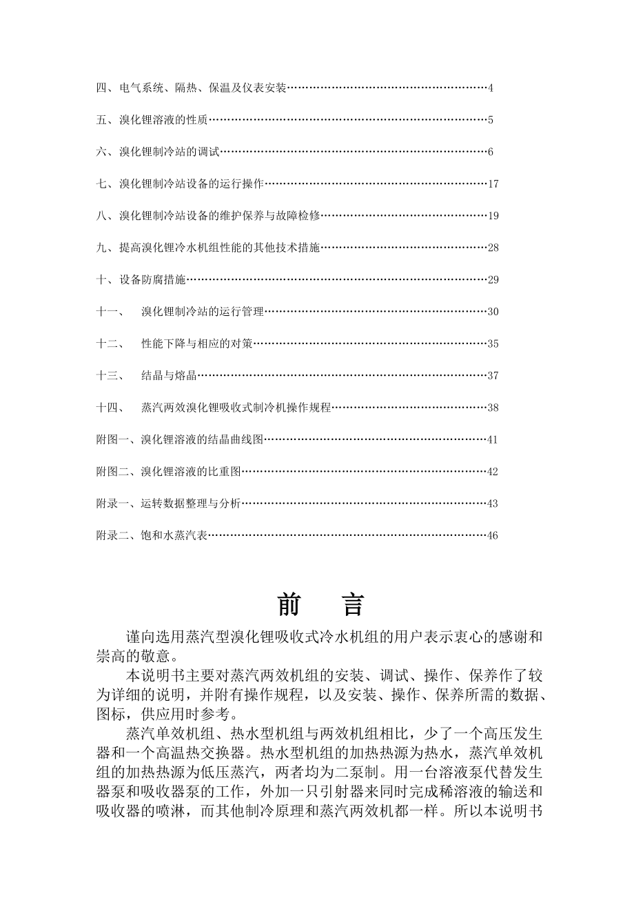 蒸汽两效溴化锂吸收式冷水机组使用说明书中文版要点.doc_第3页