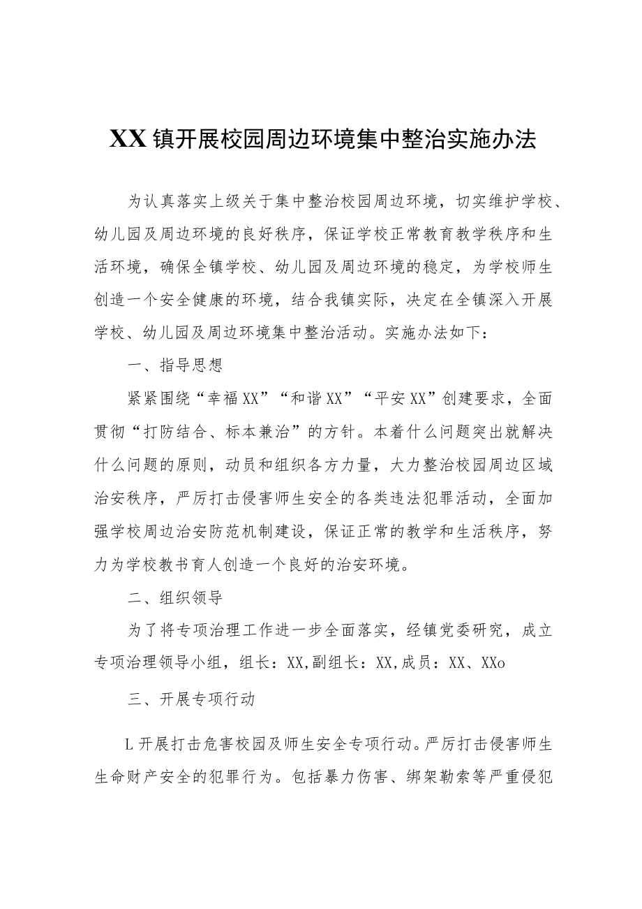 XX镇开展校园周边环境集中整治实施办法.docx_第1页