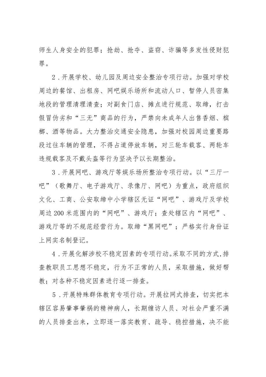 XX镇开展校园周边环境集中整治实施办法.docx_第2页