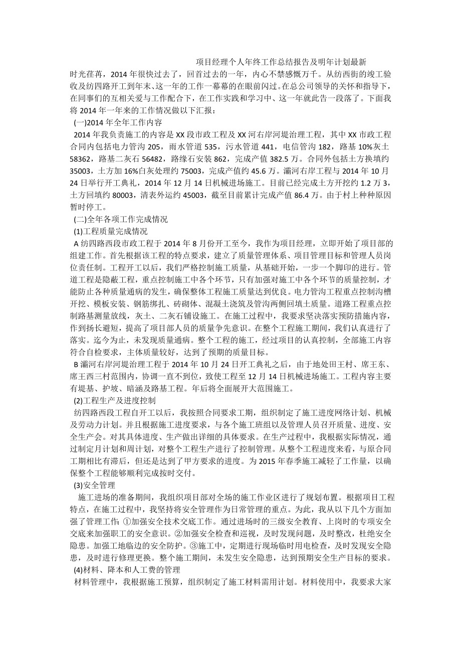 项目经理个人终工作总结报告及明计划最新.doc_第1页