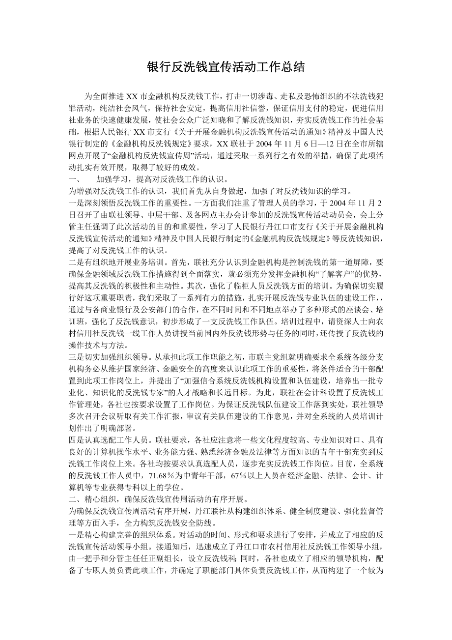 银行反洗钱宣传活动工作总结.doc_第1页