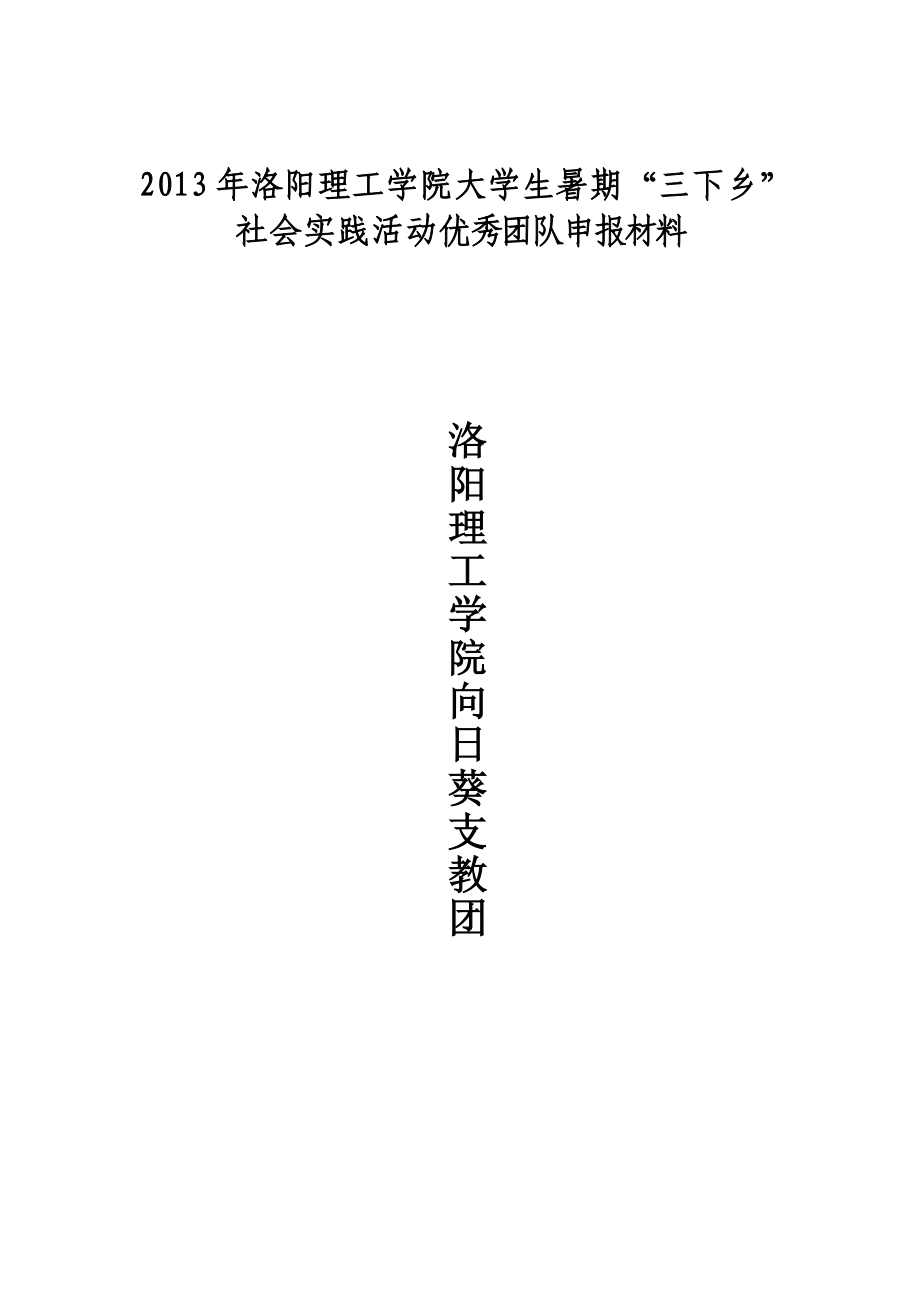 向日葵支教优秀团队申报材料.doc_第1页