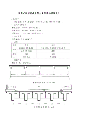 装配式钢筋混凝土简支T形梁桥课程设计.docx