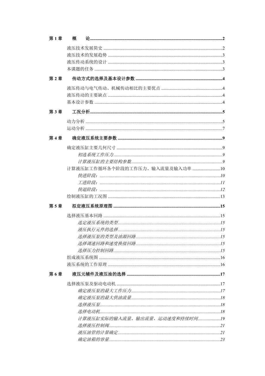 组合钻床动力滑台液压传动系统的设计.doc_第1页