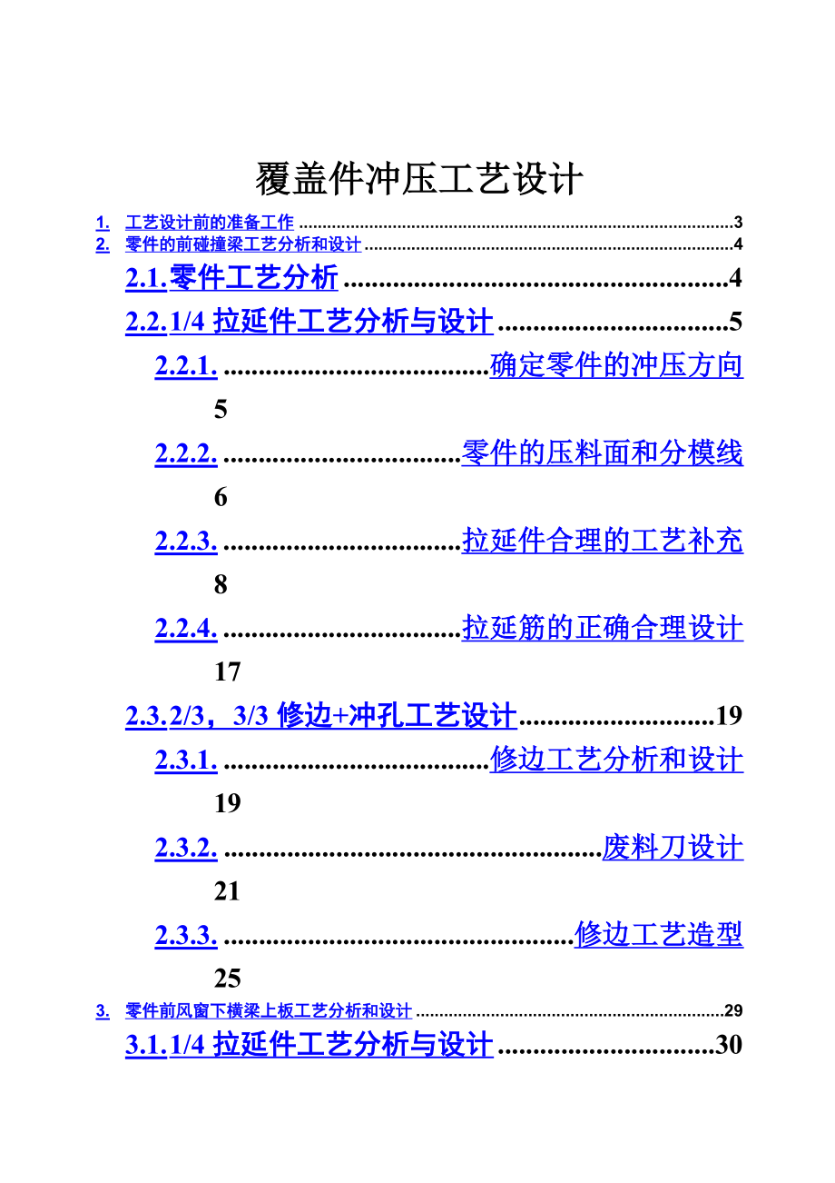 覆盖件冲压工艺设计实例.doc_第2页