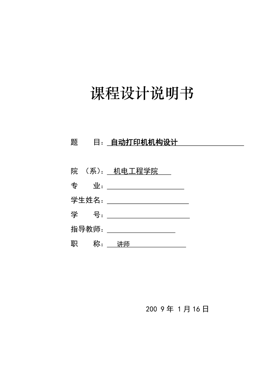 自动打印机（机械原理课程设计）.doc_第1页