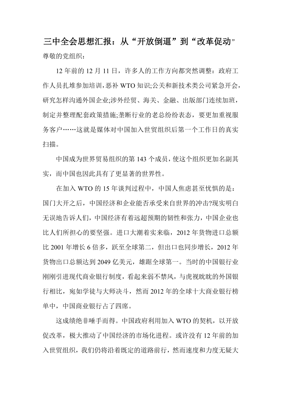 三中全会思想汇报：从“开放倒逼”到“改革促动.doc_第1页