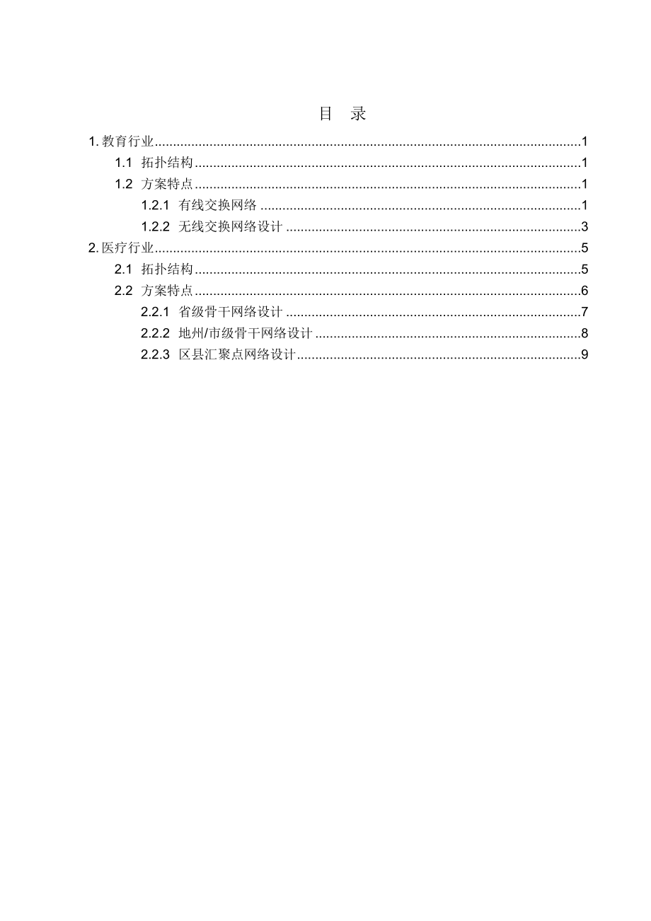 网络工程规划与设计案例教程项目三_任务二_典型行业拓扑.doc_第2页