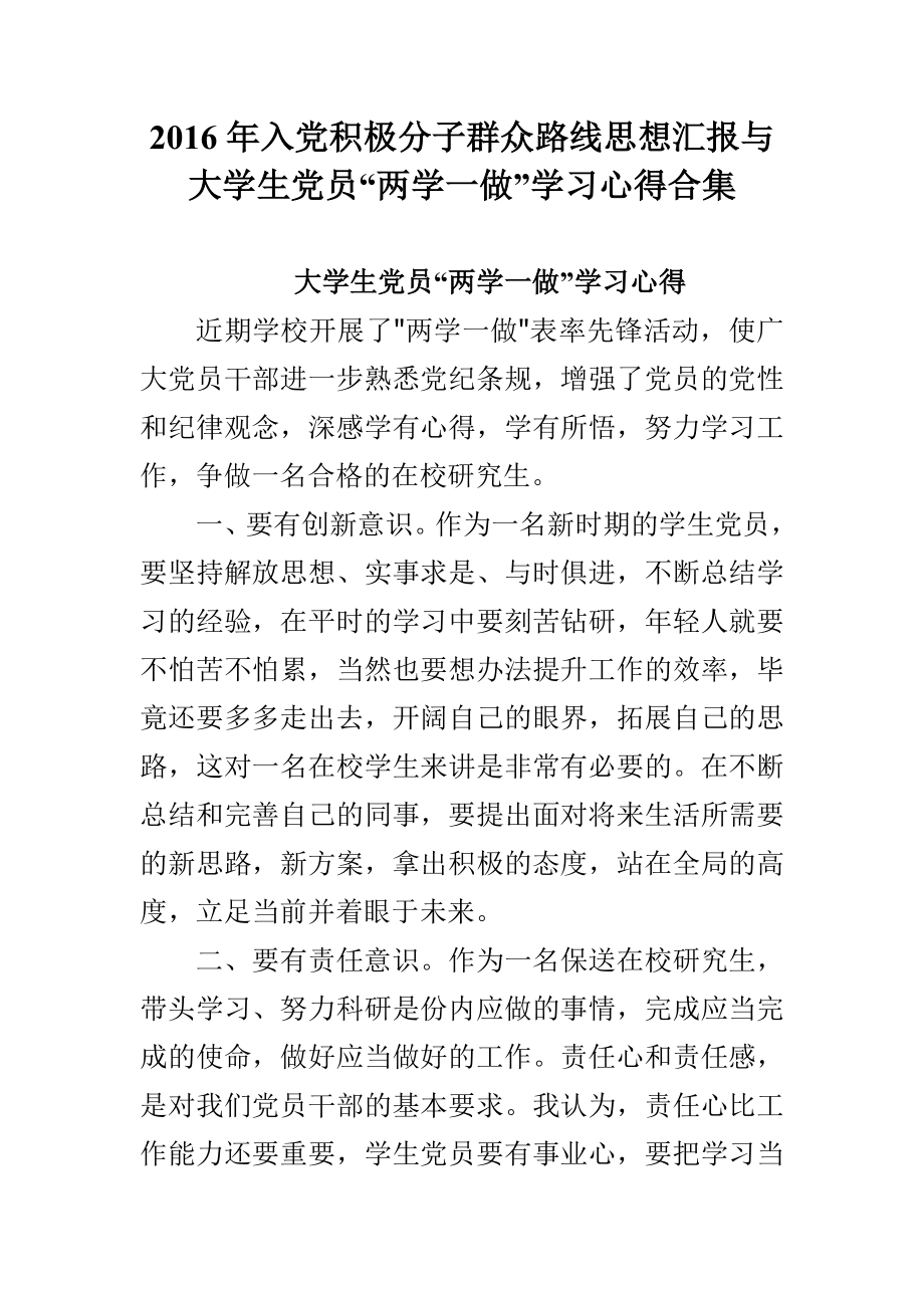 入党积极分子群众路线思想汇报与大学生党员“两学一做”学习心得合集.doc_第1页