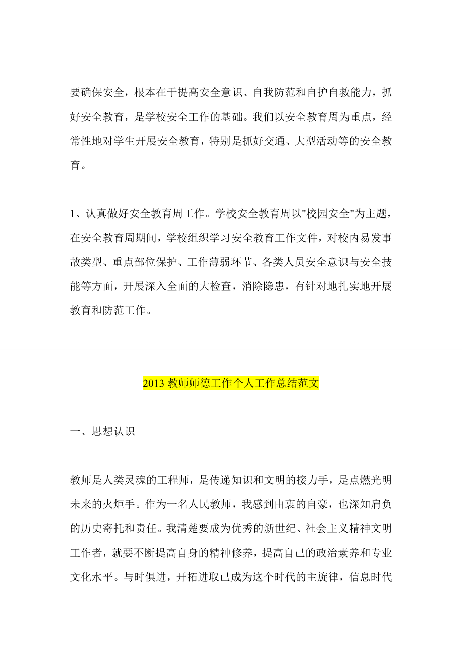 初级中学教师培训个人工作总结教师师德工作个人工作总结.doc_第3页