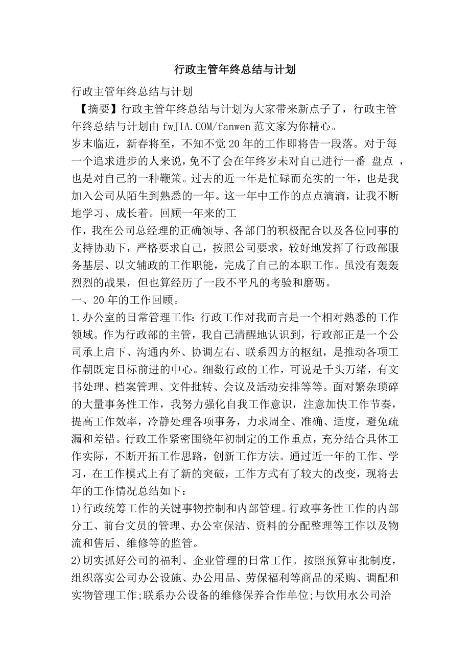 行政主管终总结与计划.doc_第1页