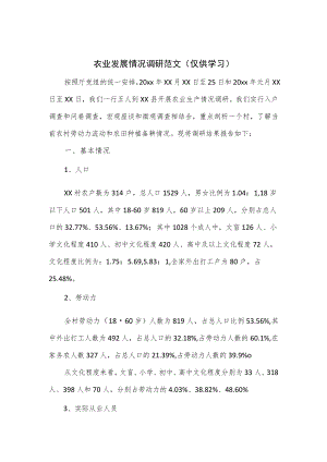 农业发展情况调研范文.docx