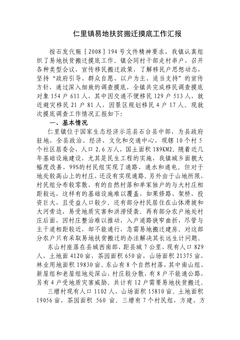 仁里镇易地扶贫搬迁摸底工作汇报.doc_第1页