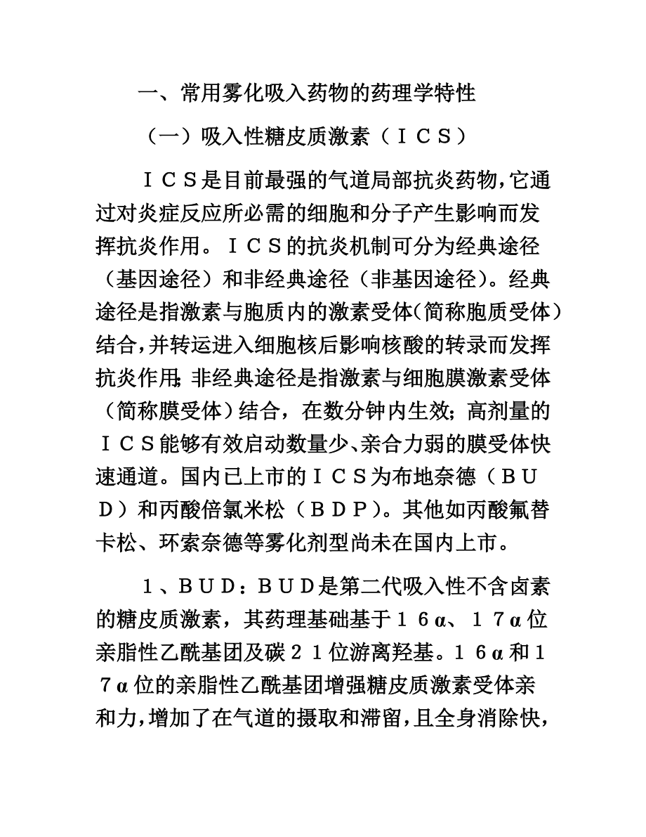 雾化吸入疗法在呼吸疾病中专家共识.docx_第3页