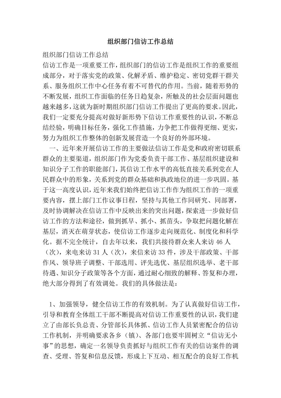 组织部门信访工作总结.doc_第1页