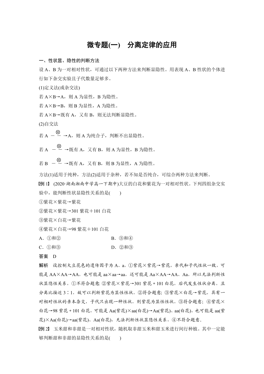 第1章-微专题(一)-分离定律.docx_第1页