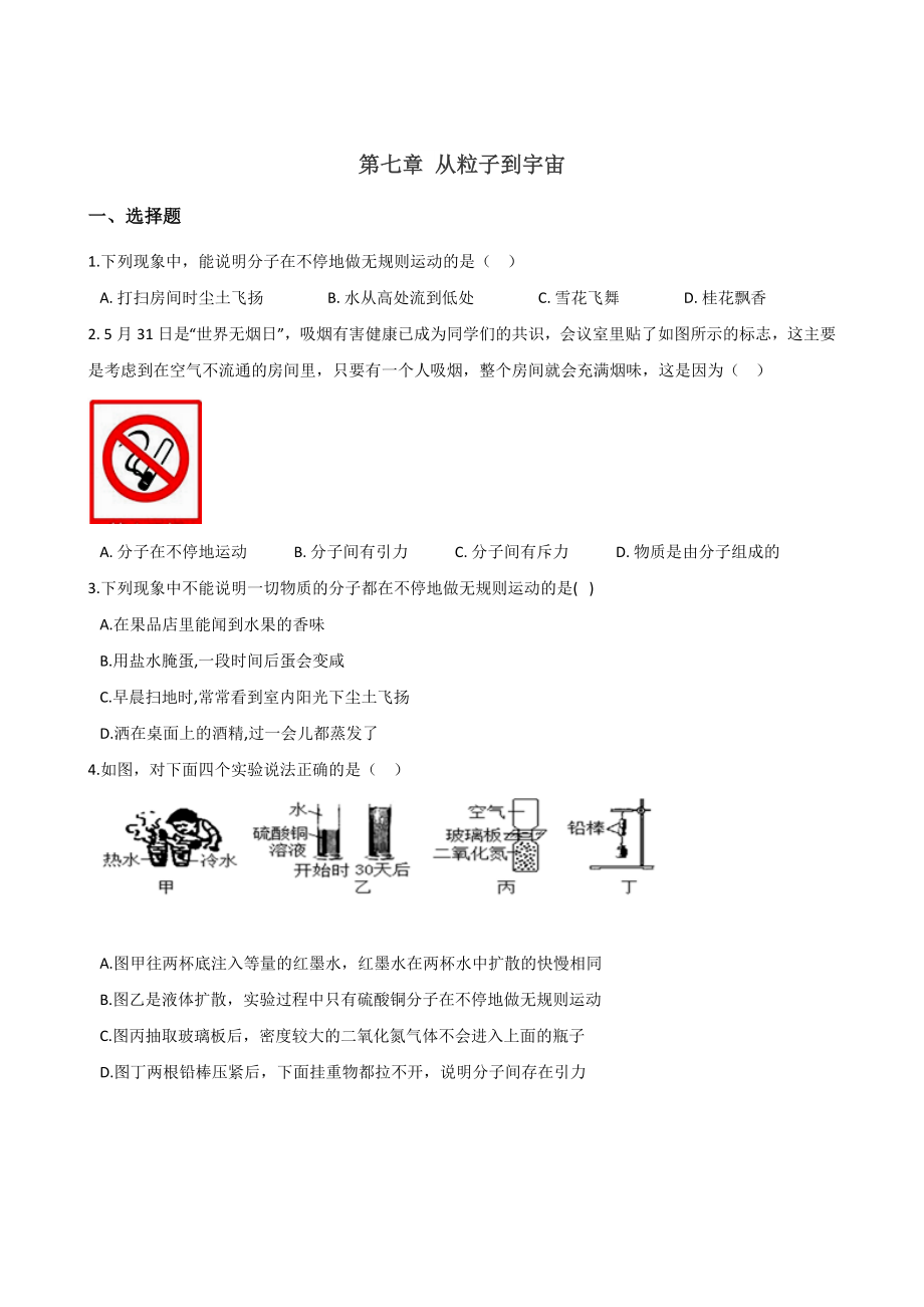 苏科版八年级下册物理--第七章-从粒子到宇宙-练习题(无答案).doc_第1页