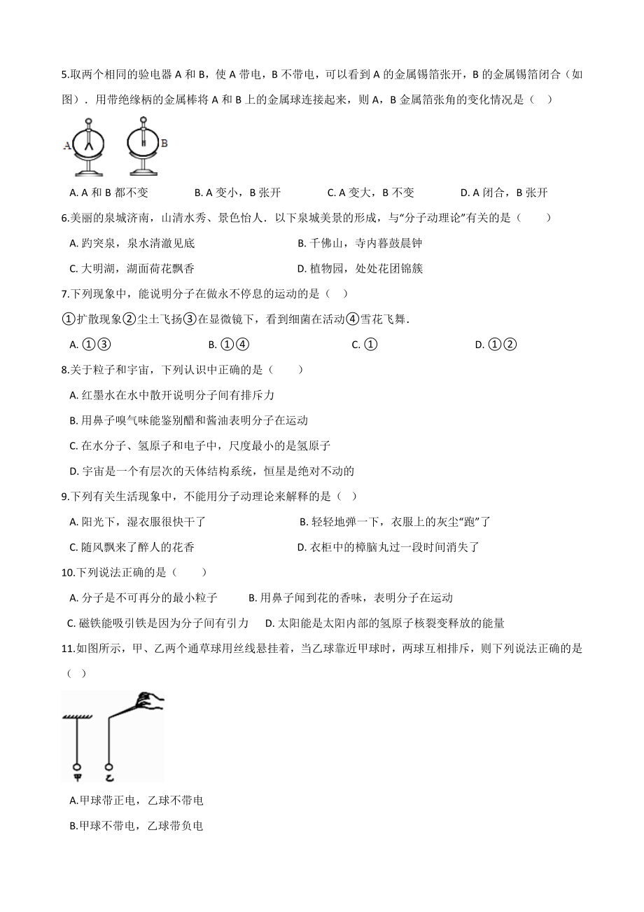 苏科版八年级下册物理--第七章-从粒子到宇宙-练习题(无答案).doc_第2页