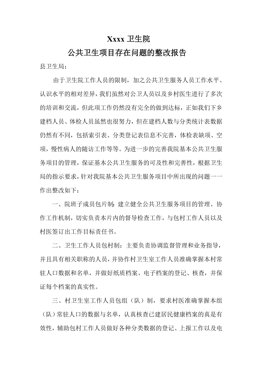 乡镇卫生院公共卫生项目存在问题整改工作报告.doc_第1页