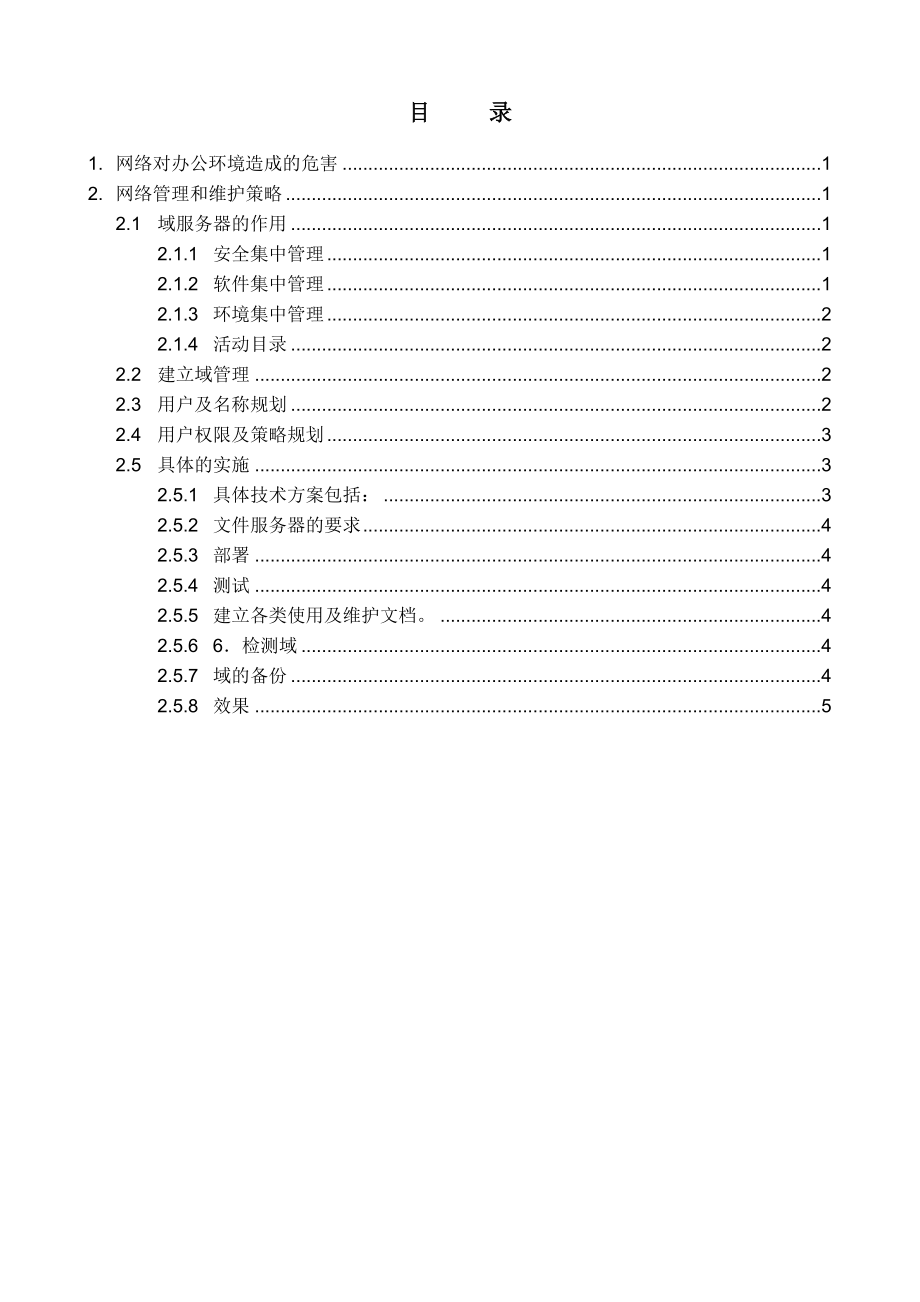 网络工程规划与设计案例教程项目二_任务二_集团公司建立域服务器方案.doc_第2页