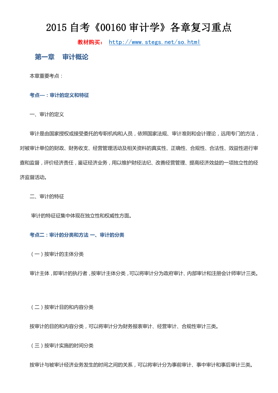 自考《审计学》各的章复习重点.doc_第1页