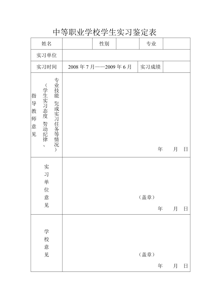 中等职业学校学生实习鉴定表.doc_第1页