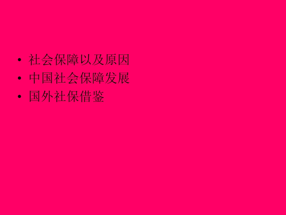 社会保障问题.ppt_第2页