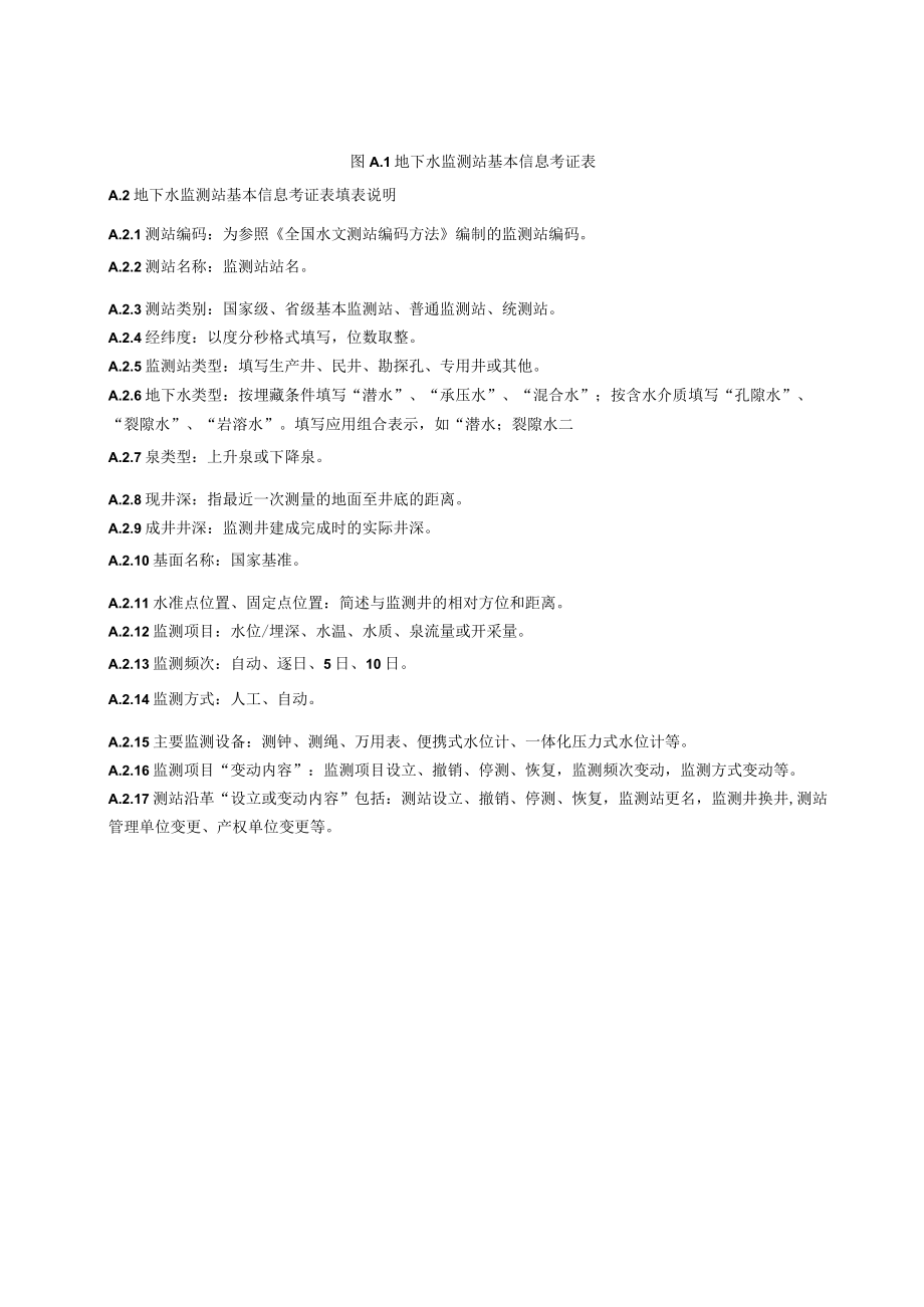 地下水监测站基本情况表、原始记载表、资料整编成果表式样及填表说明.docx_第3页