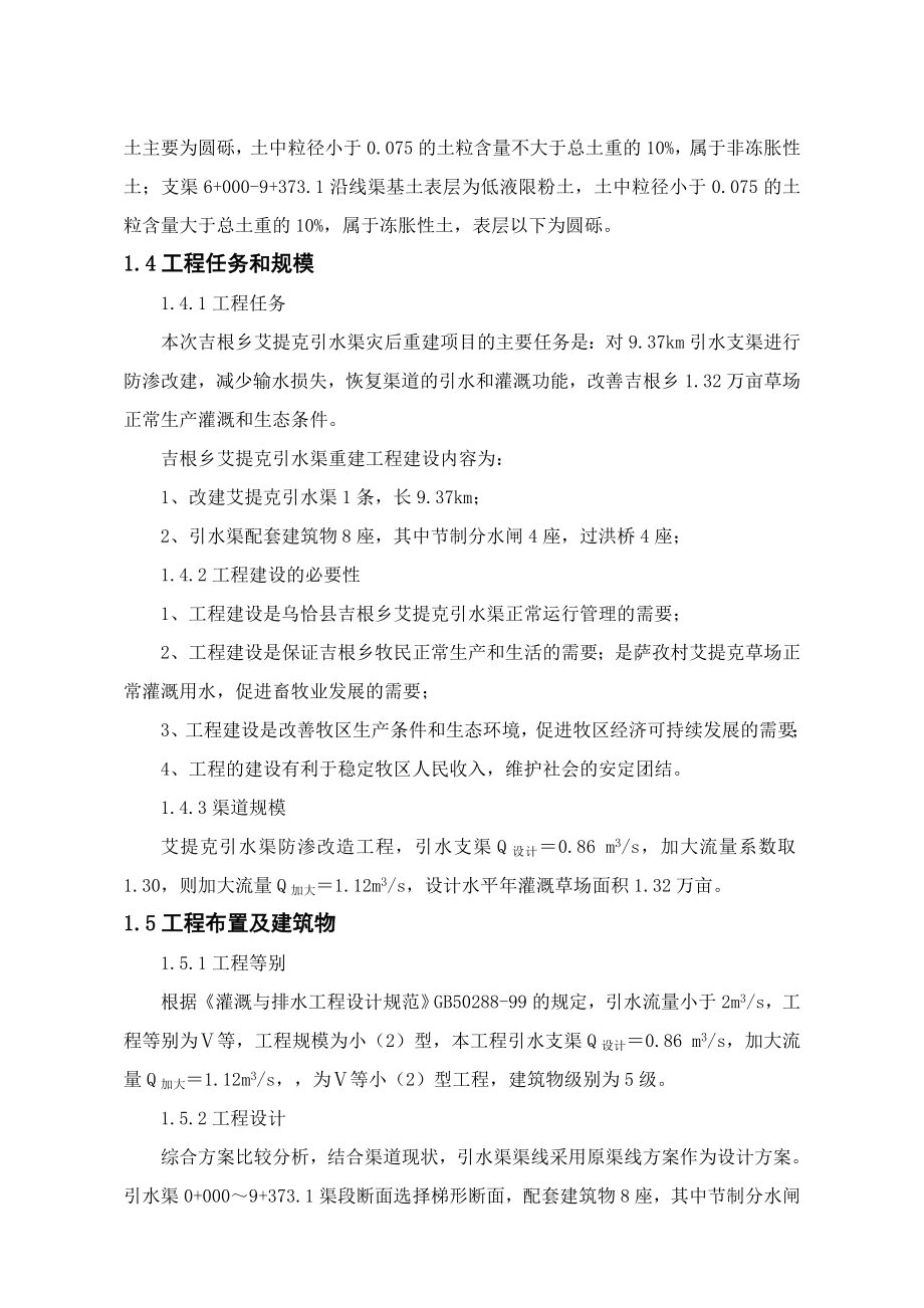 乌恰县吉根乡艾提克引水渠灾后重建工程实施方案.doc_第3页