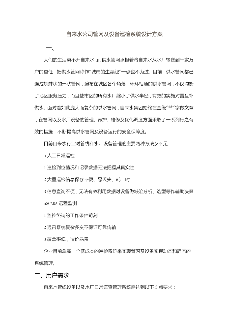 自来水管网及设备巡检系统设计方案办法.doc_第1页