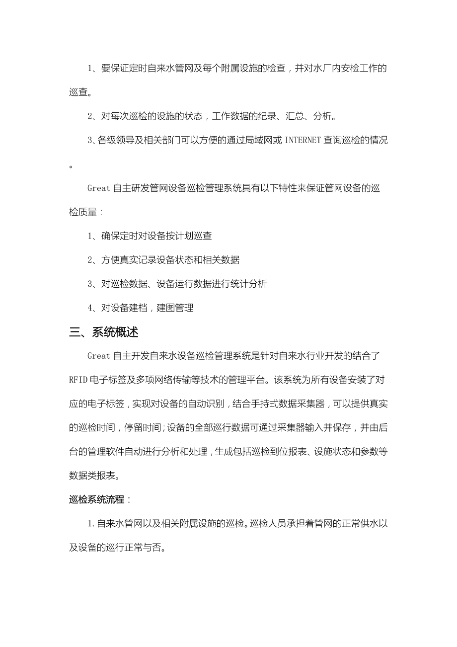 自来水管网及设备巡检系统设计方案办法.doc_第2页