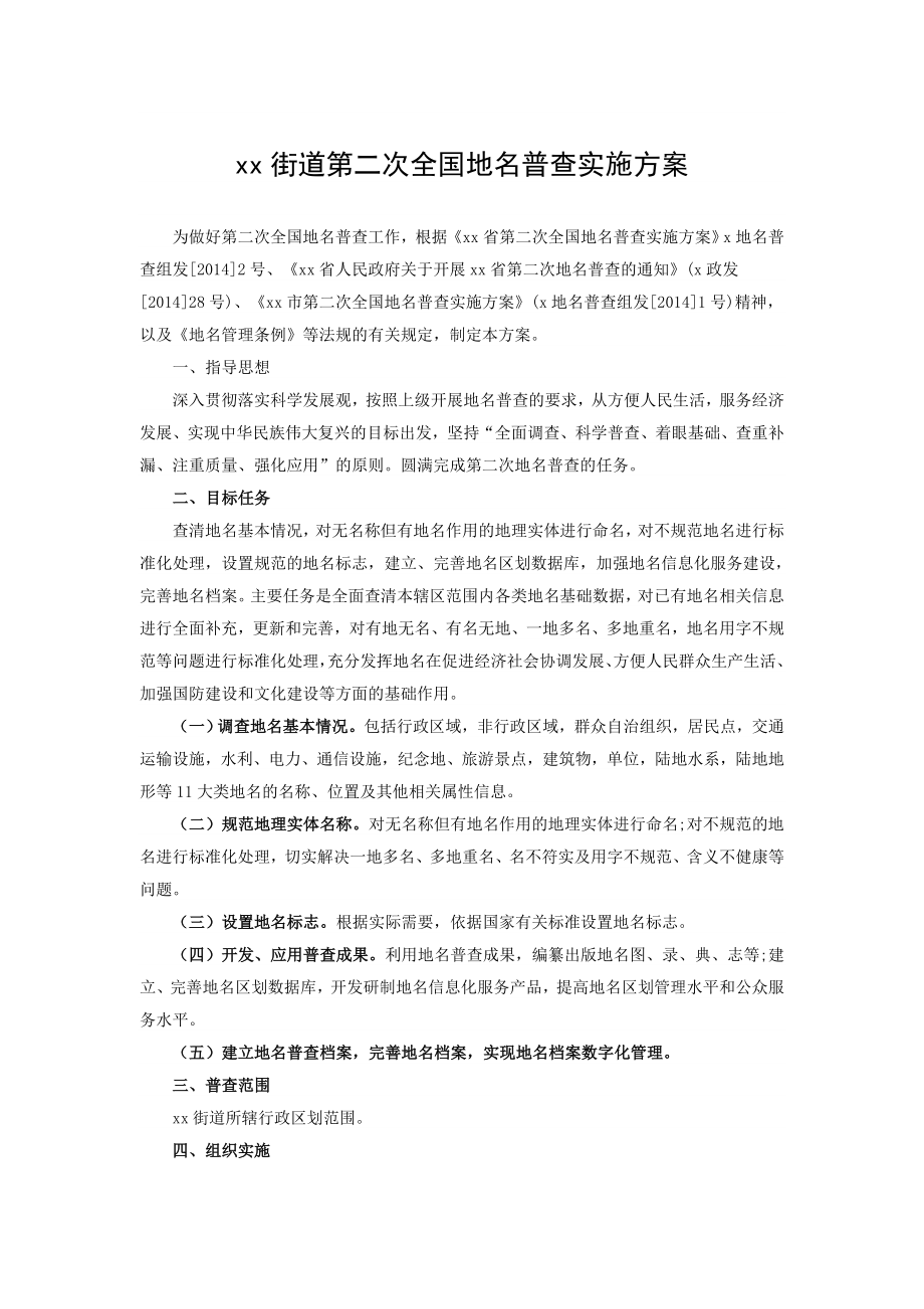 xx街道第二次全国地名普查实施方案.doc_第1页