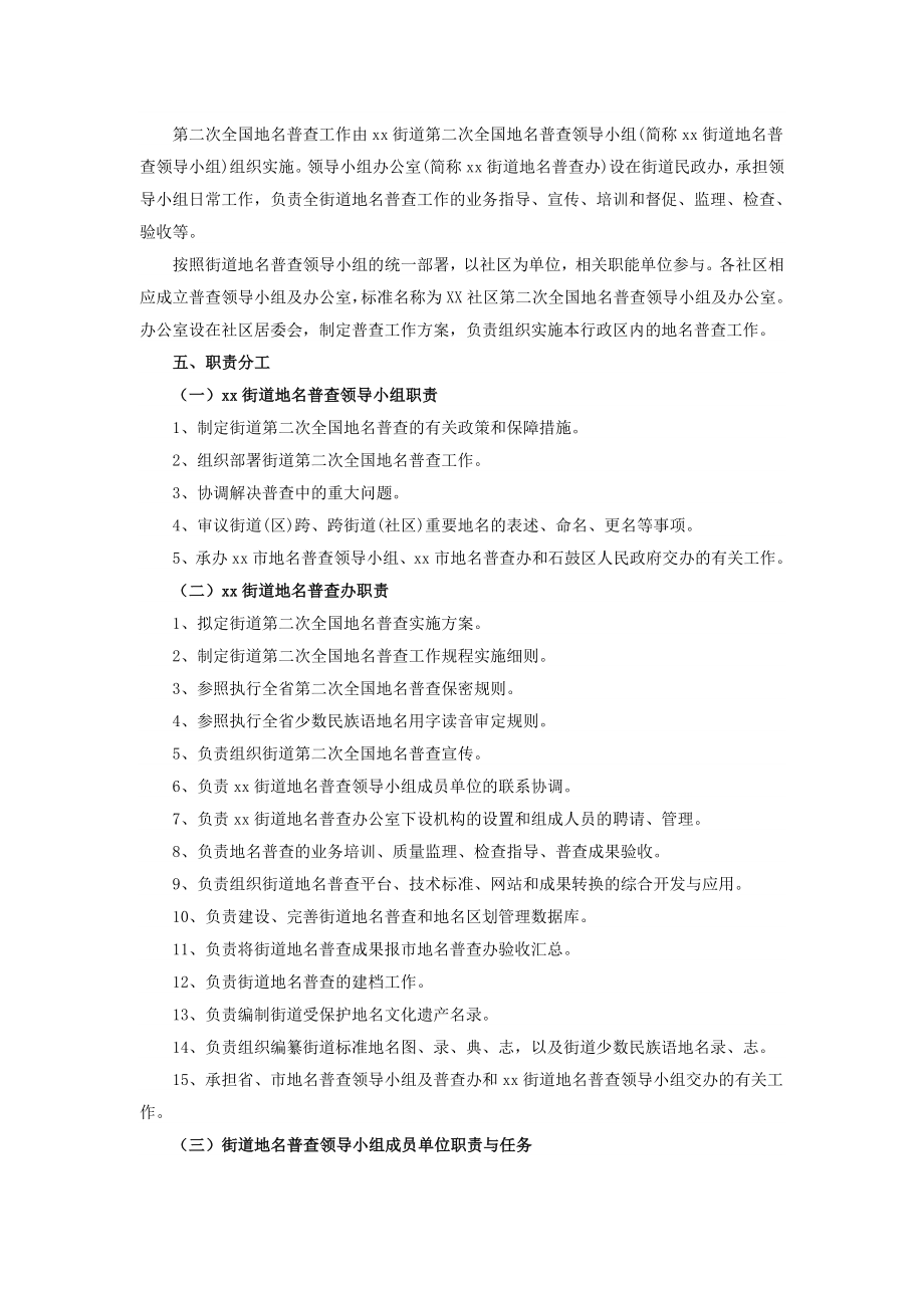 xx街道第二次全国地名普查实施方案.doc_第2页