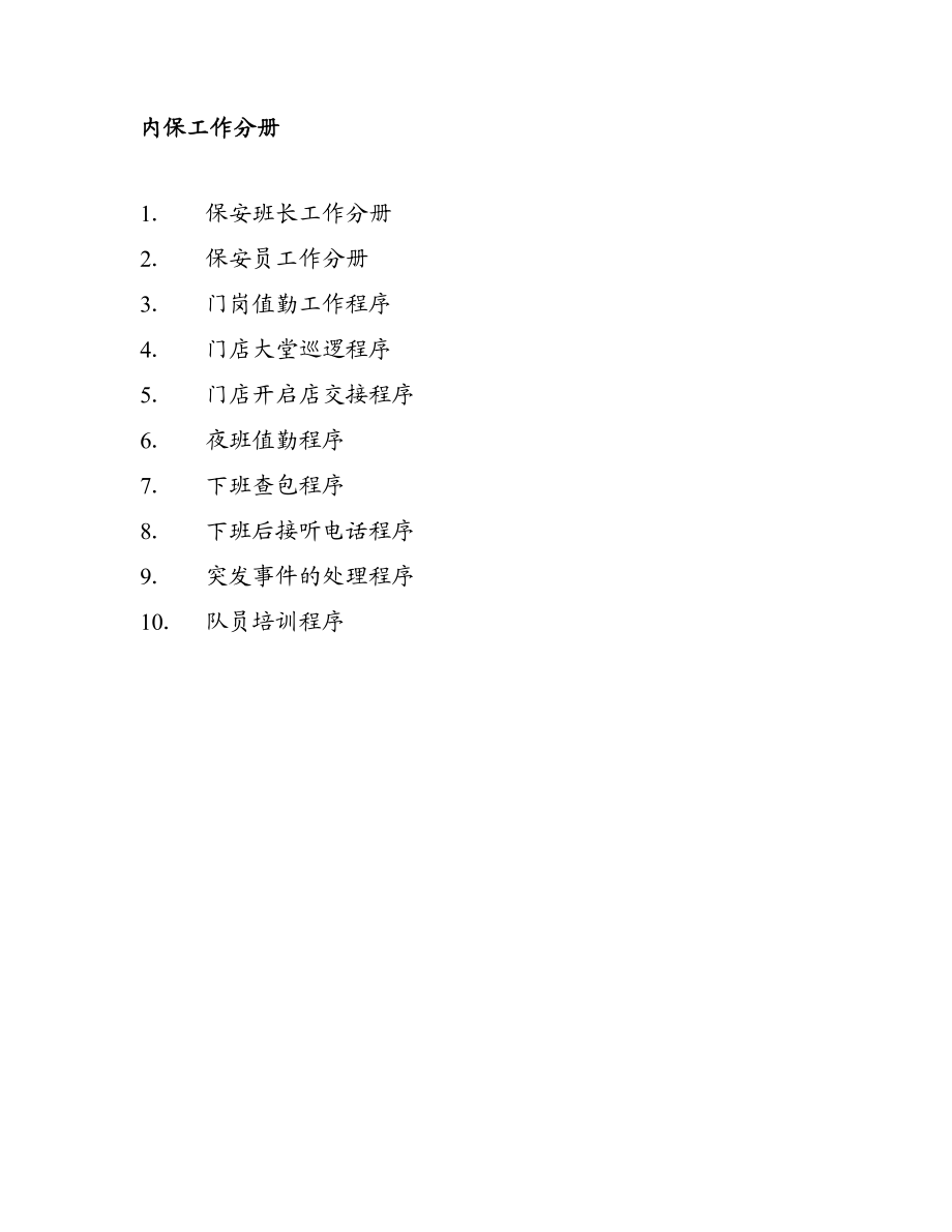 连锁店保安工作指导手册 内保工作分册.doc_第1页