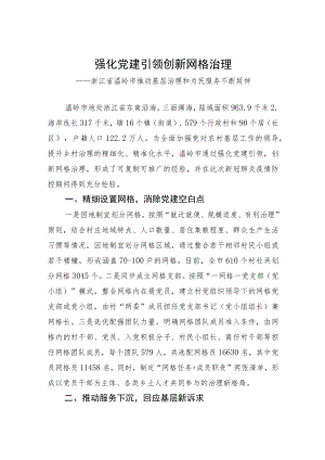 全国乡村治理典型案例丨强化党建引领 创新网格治理.docx