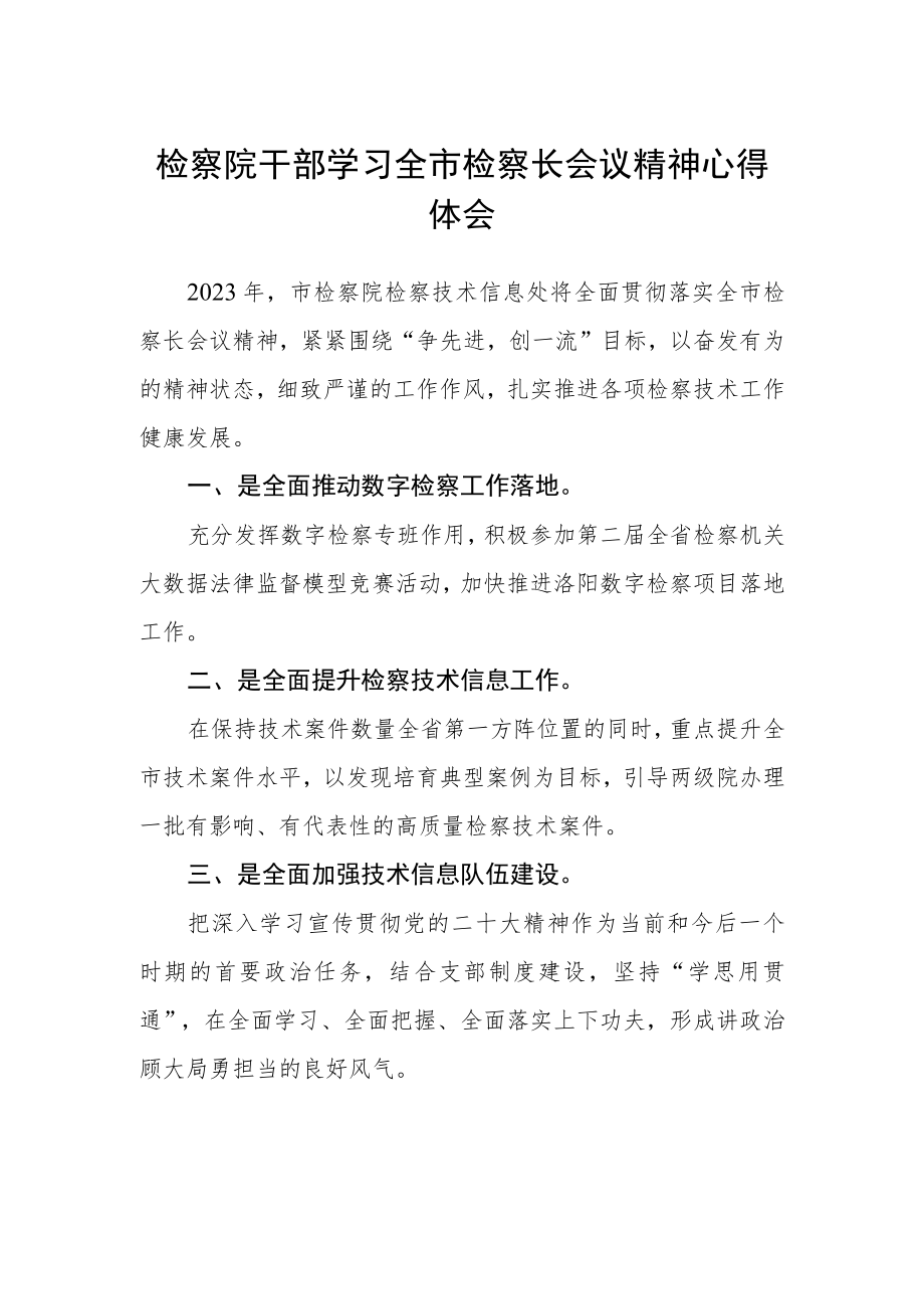 检察院干部学习全市检察长会议精神心得体会.docx_第1页