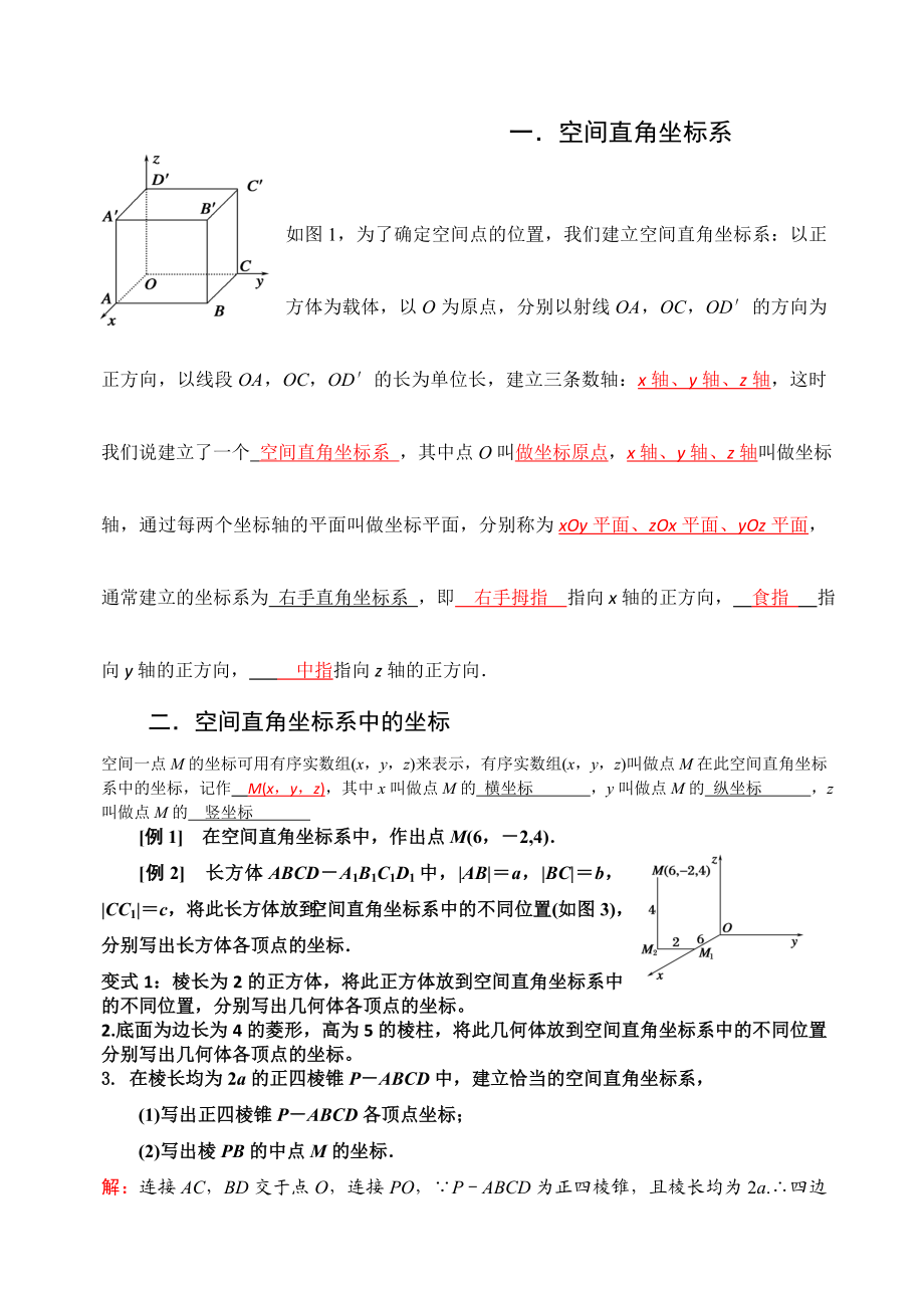 空间坐标系与空间坐标系在立体几何中有答案.docx_第1页