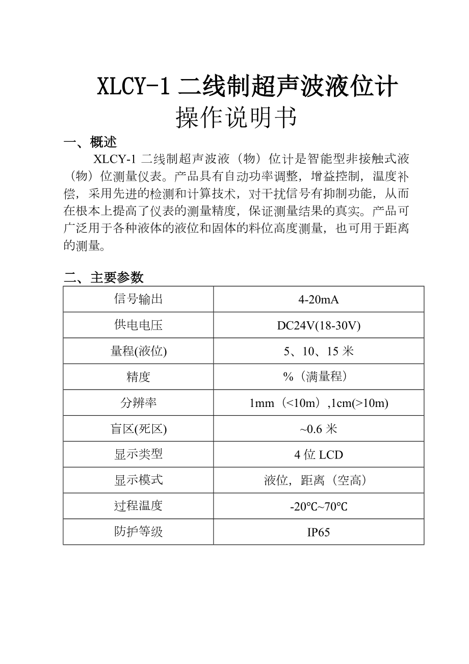 超声波液位计说明书.doc_第1页