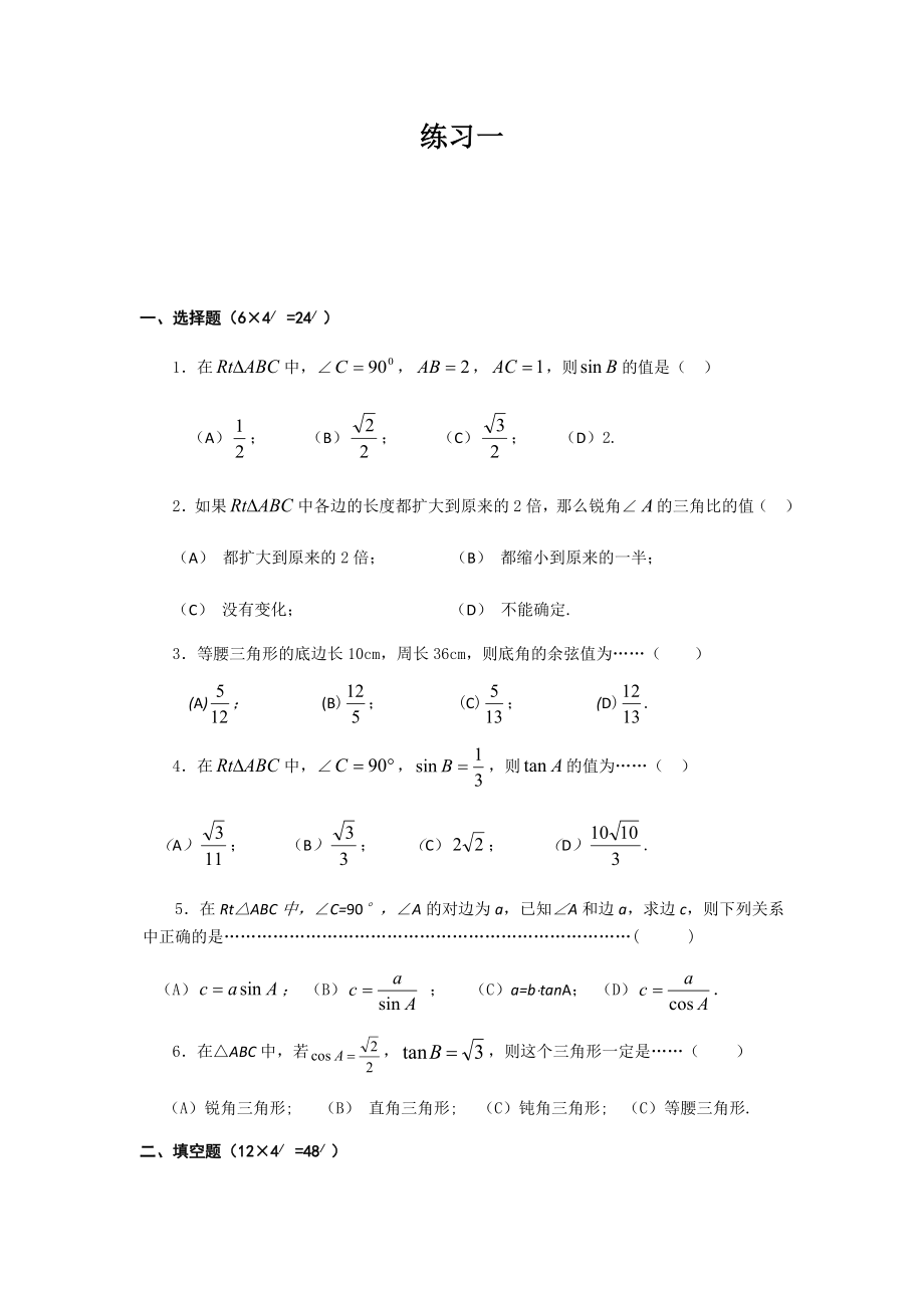 锐角三角比经典练习题附带问题详解(2套).doc_第1页