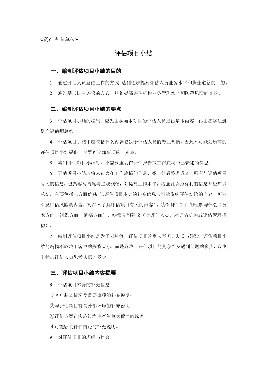 评估项目小结.doc_第1页